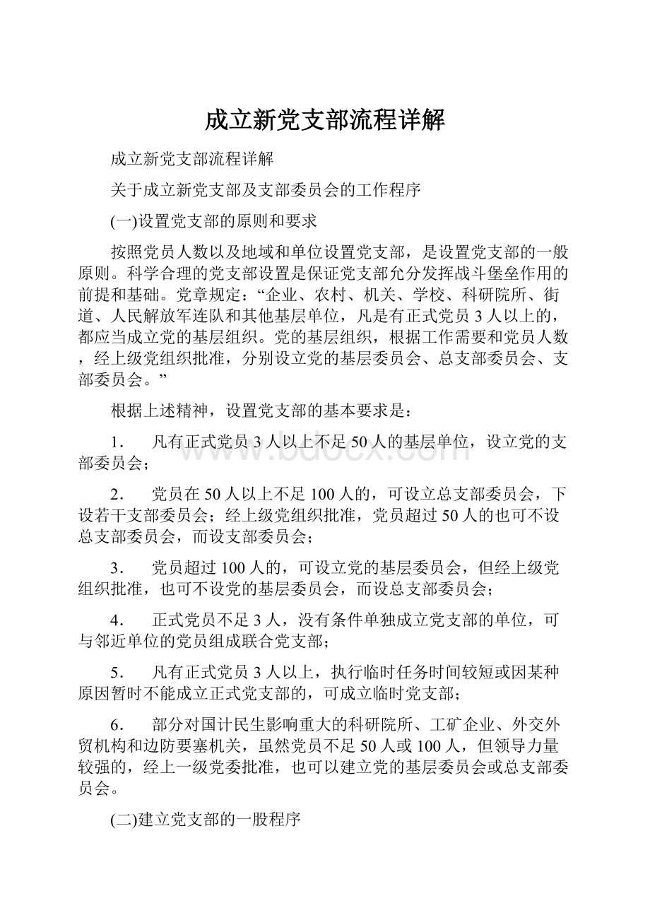 成立新党支部流程详解.docx_第1页