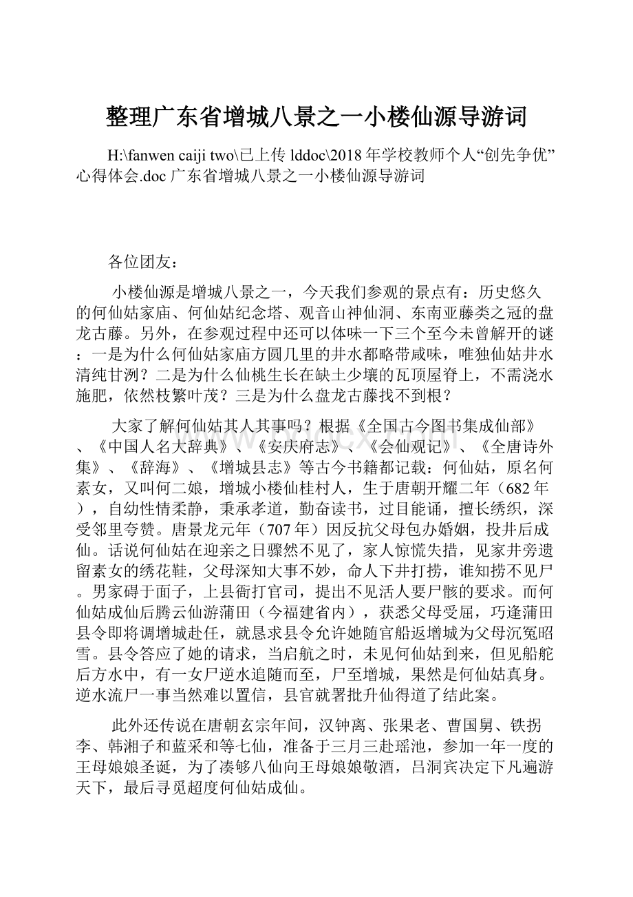 整理广东省增城八景之一小楼仙源导游词Word文档下载推荐.docx