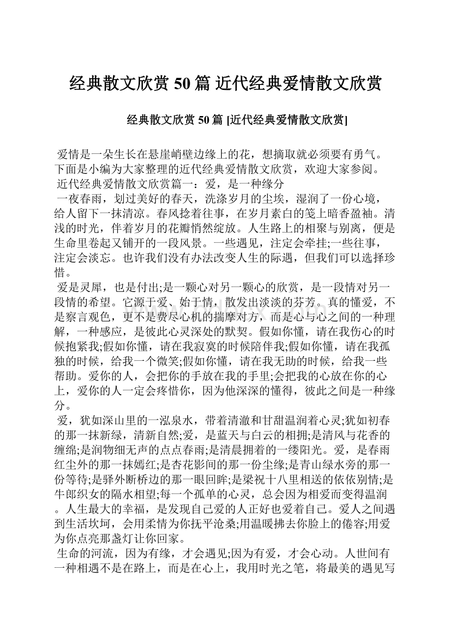 经典散文欣赏50篇 近代经典爱情散文欣赏.docx