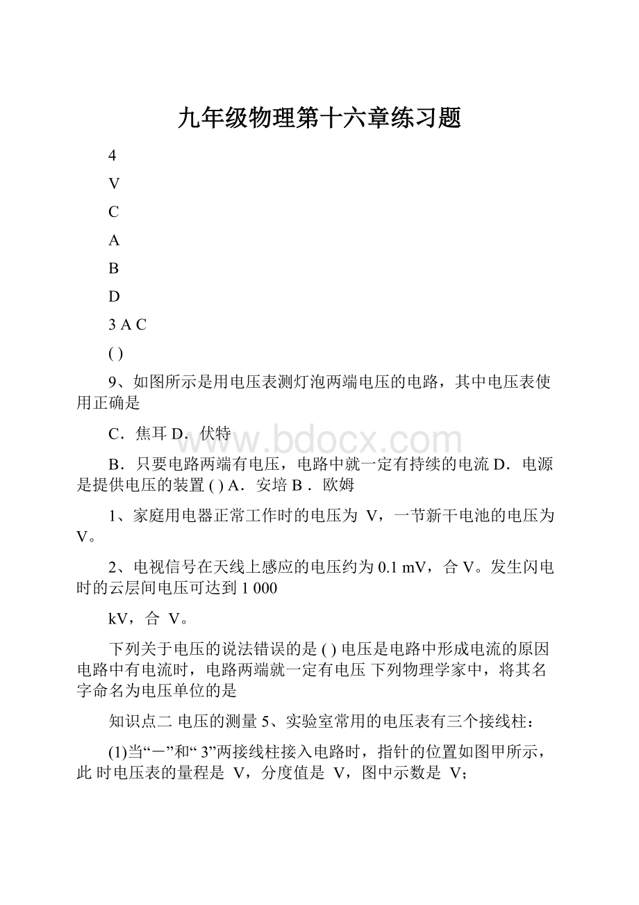 九年级物理第十六章练习题Word格式文档下载.docx_第1页