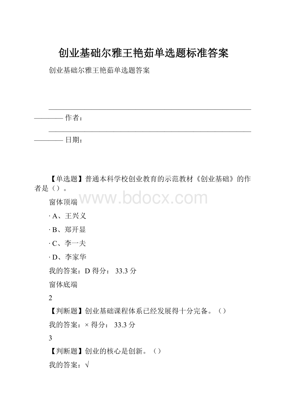 创业基础尔雅王艳茹单选题标准答案.docx_第1页