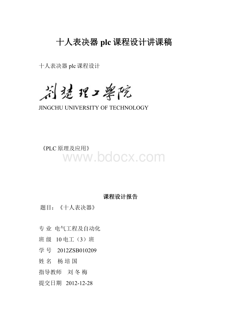 十人表决器plc课程设计讲课稿.docx_第1页