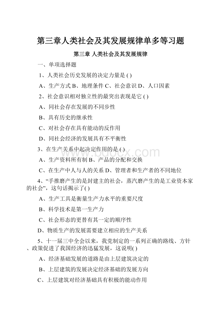 第三章人类社会及其发展规律单多等习题Word文档下载推荐.docx_第1页