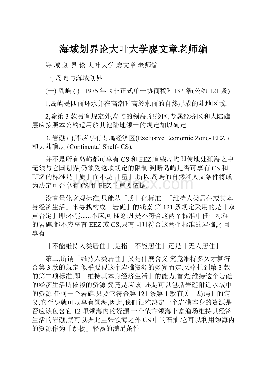 海域划界论大叶大学廖文章老师编.docx