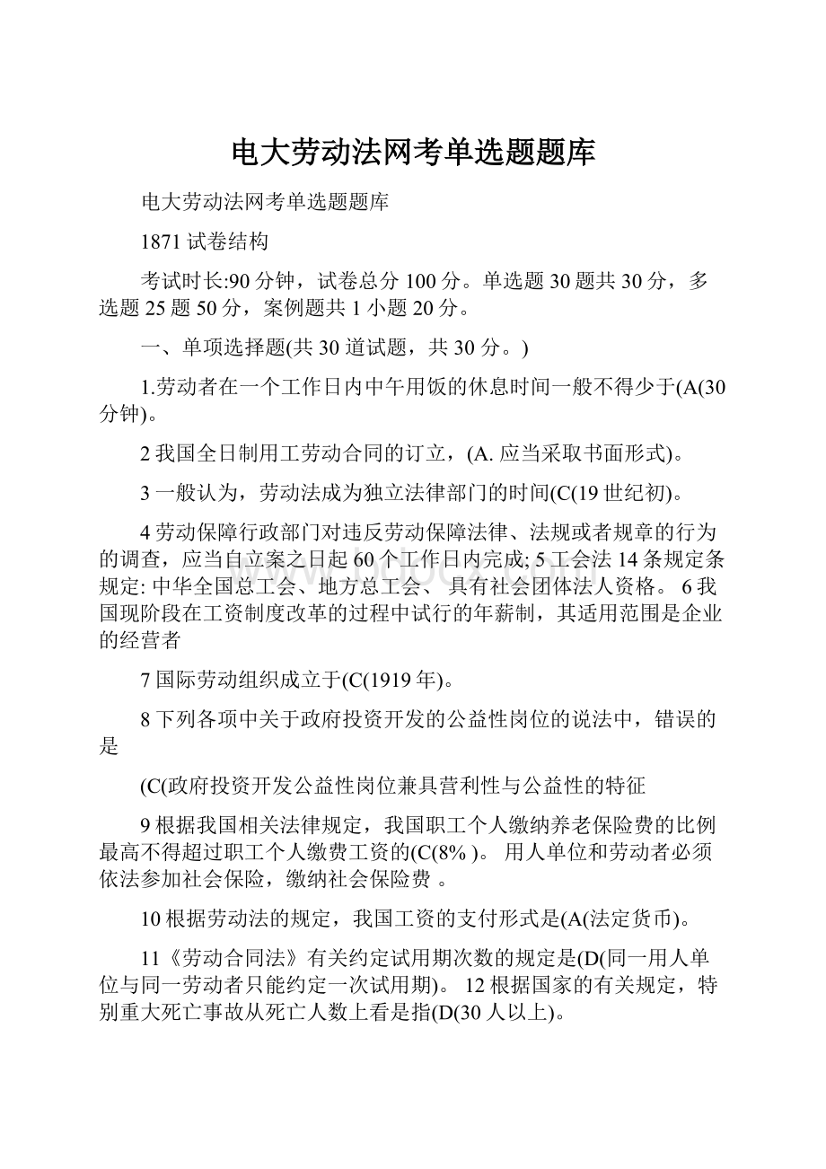 电大劳动法网考单选题题库.docx