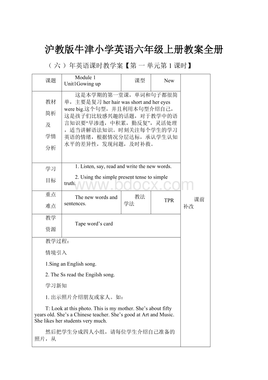 沪教版牛津小学英语六年级上册教案全册.docx_第1页