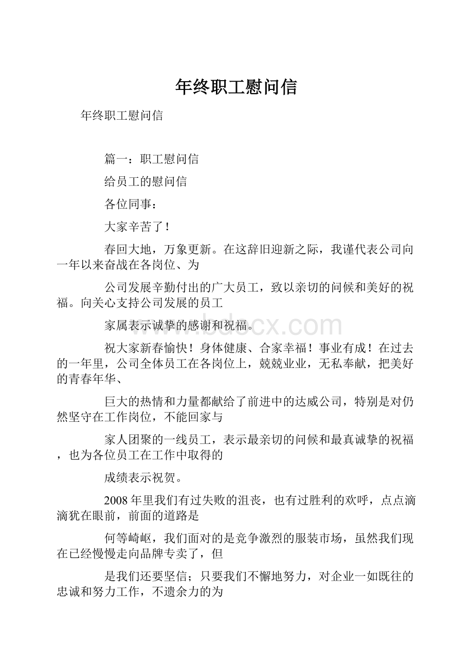 年终职工慰问信文档格式.docx