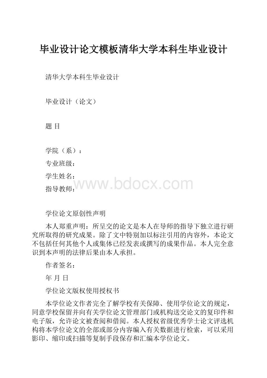 毕业设计论文模板清华大学本科生毕业设计.docx