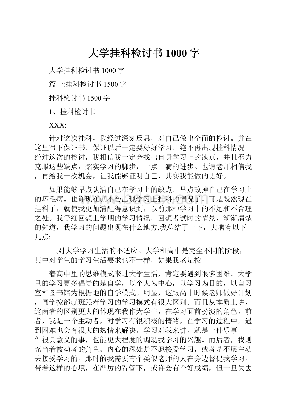 大学挂科检讨书1000字Word格式文档下载.docx_第1页