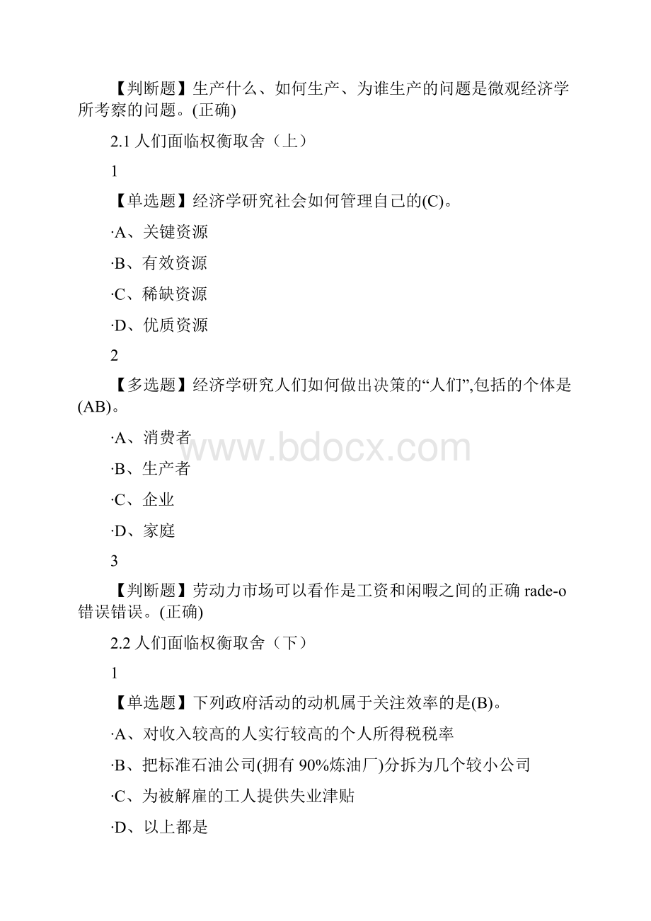 经济学原理上中国故事尔雅答案Word文档格式.docx_第3页