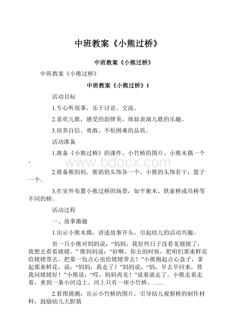 中班教案《小熊过桥》Word格式.docx_第1页