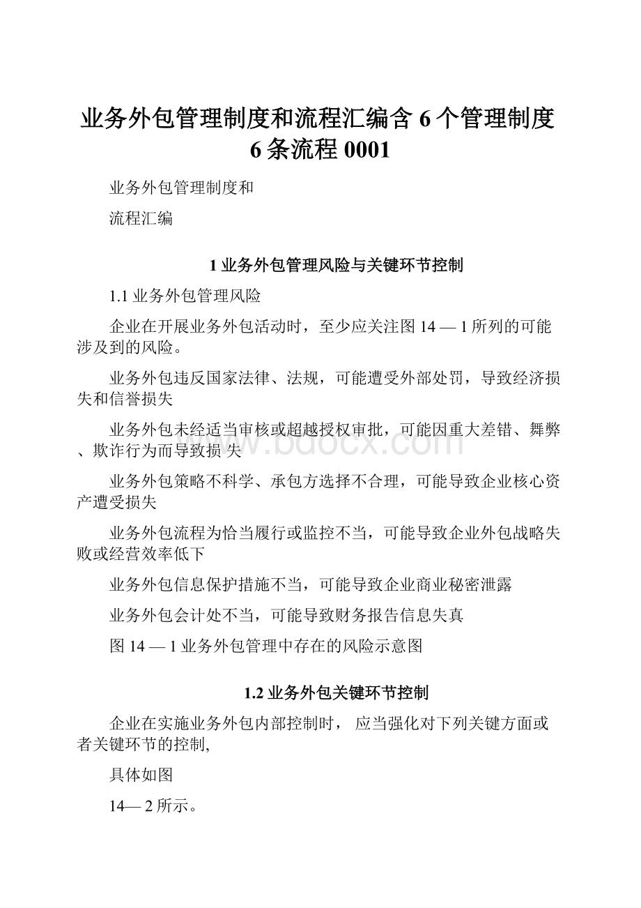 业务外包管理制度和流程汇编含6个管理制度6条流程0001.docx_第1页