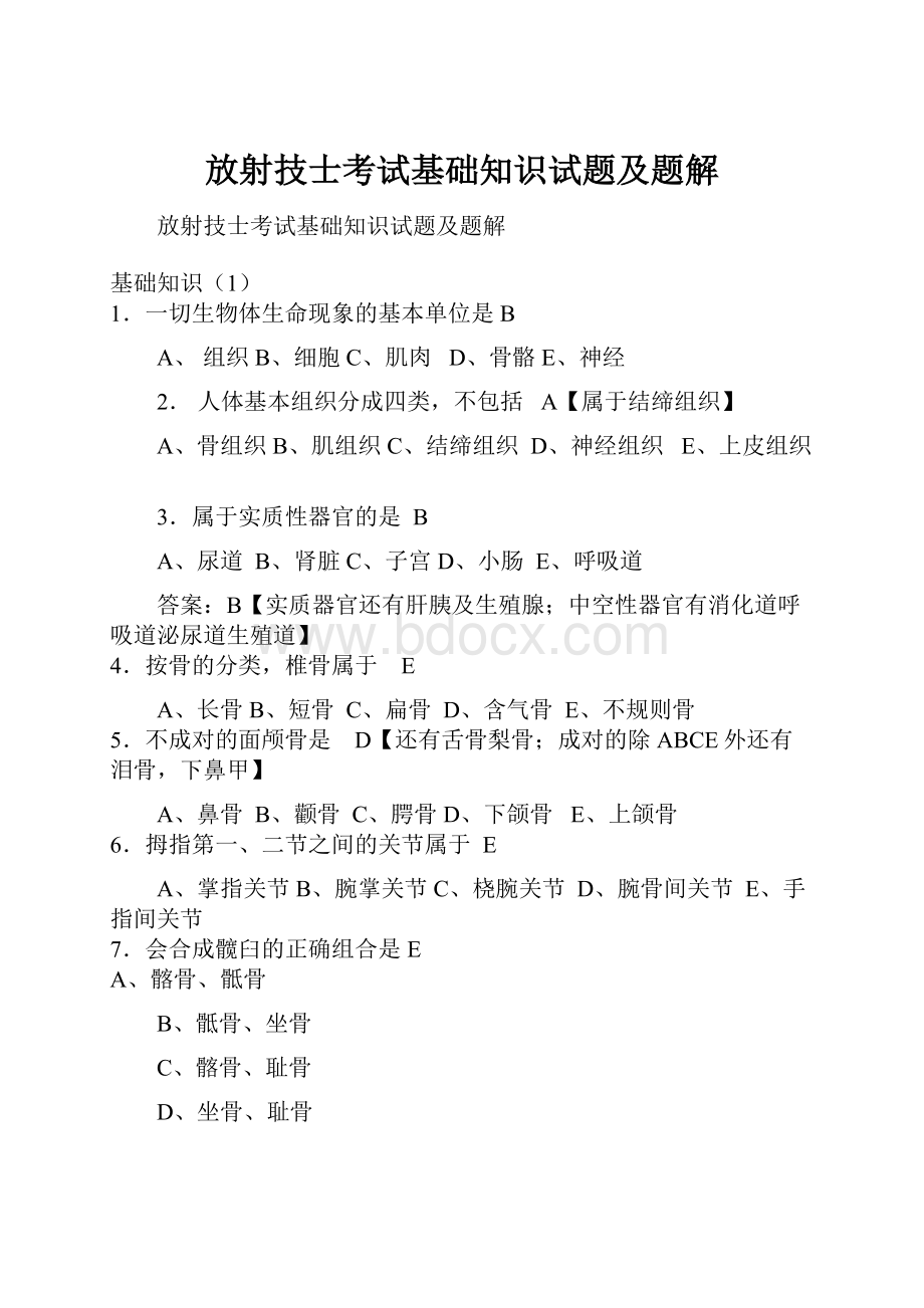 放射技士考试基础知识试题及题解Word格式文档下载.docx