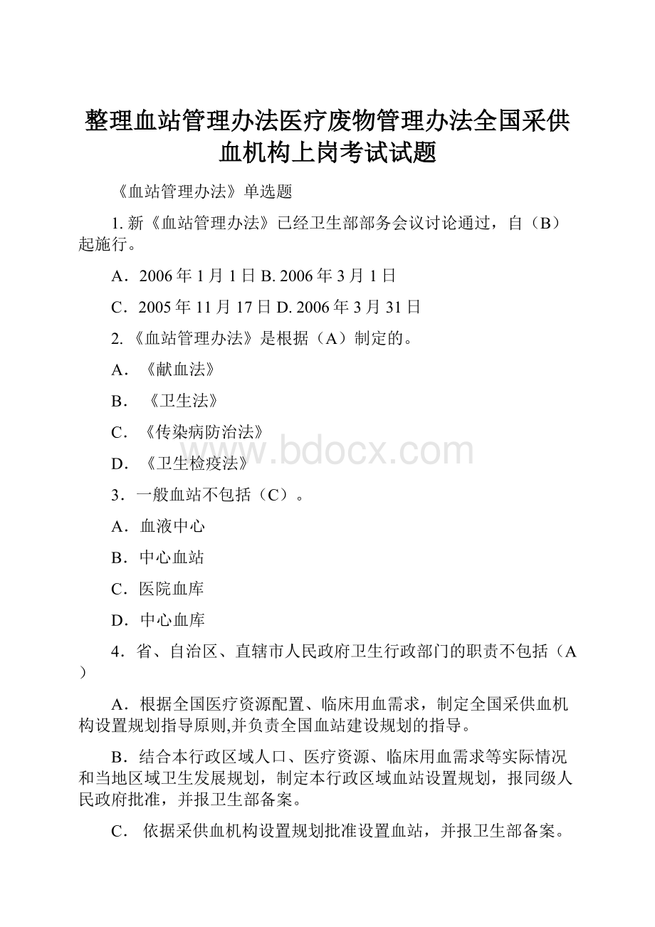 整理血站管理办法医疗废物管理办法全国采供血机构上岗考试试题.docx