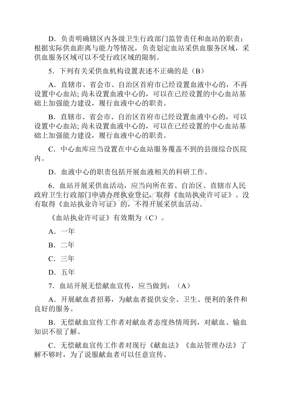 整理血站管理办法医疗废物管理办法全国采供血机构上岗考试试题.docx_第2页