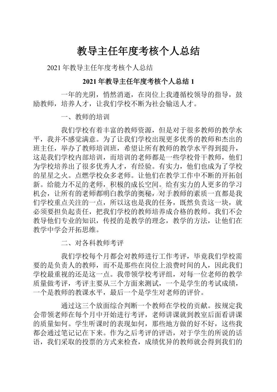 教导主任年度考核个人总结.docx_第1页