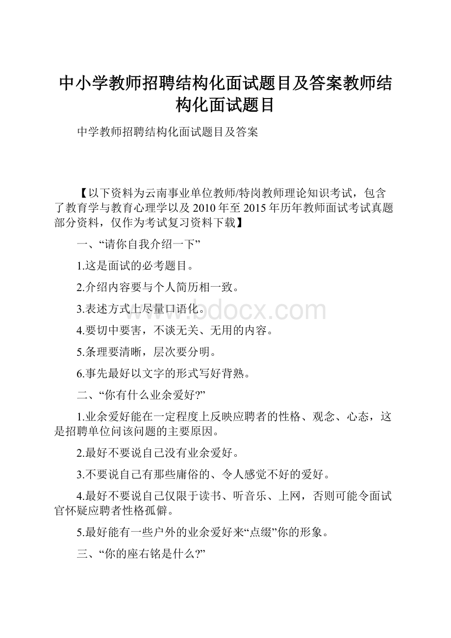 中小学教师招聘结构化面试题目及答案教师结构化面试题目.docx_第1页