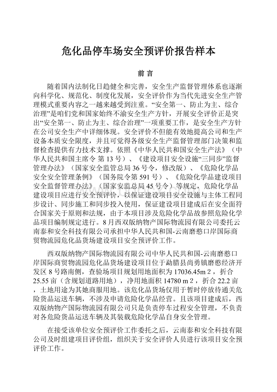 危化品停车场安全预评价报告样本.docx