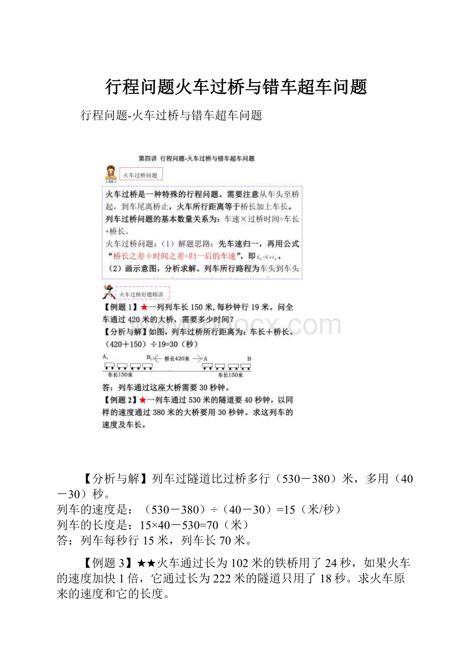 行程问题火车过桥与错车超车问题Word文件下载.docx