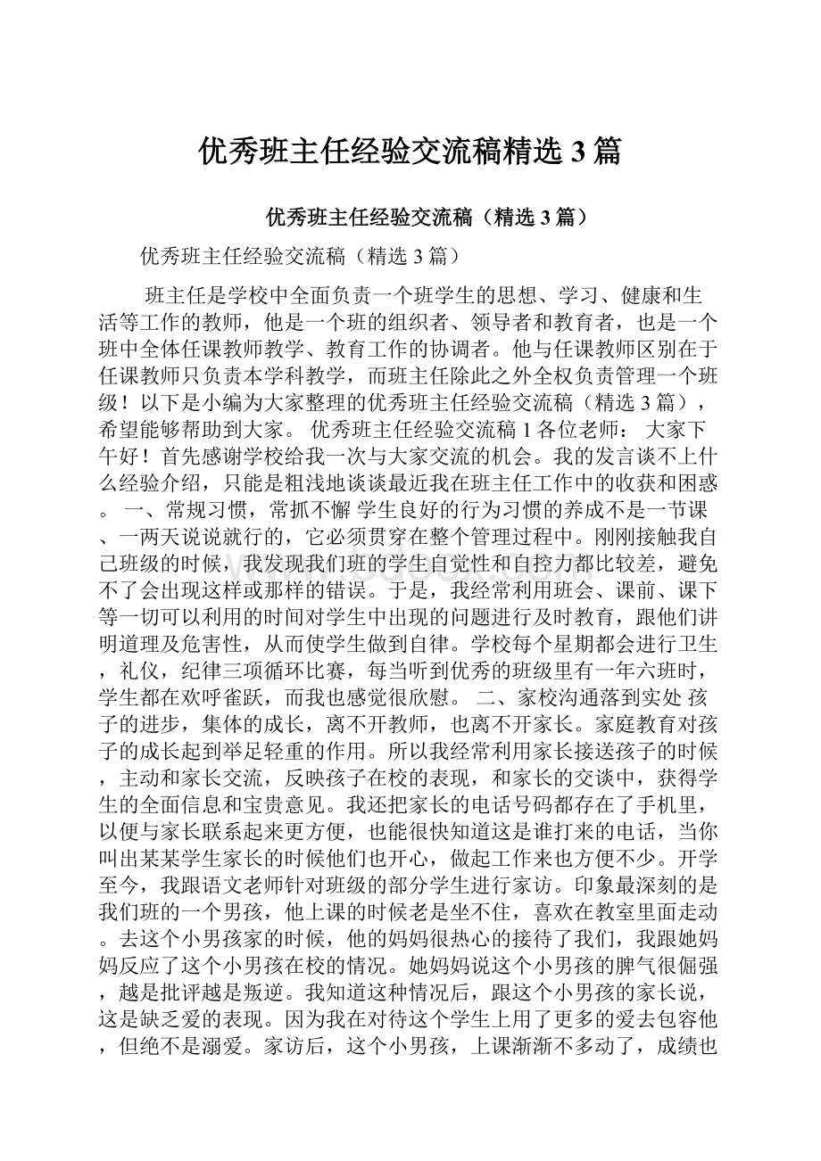 优秀班主任经验交流稿精选3篇.docx