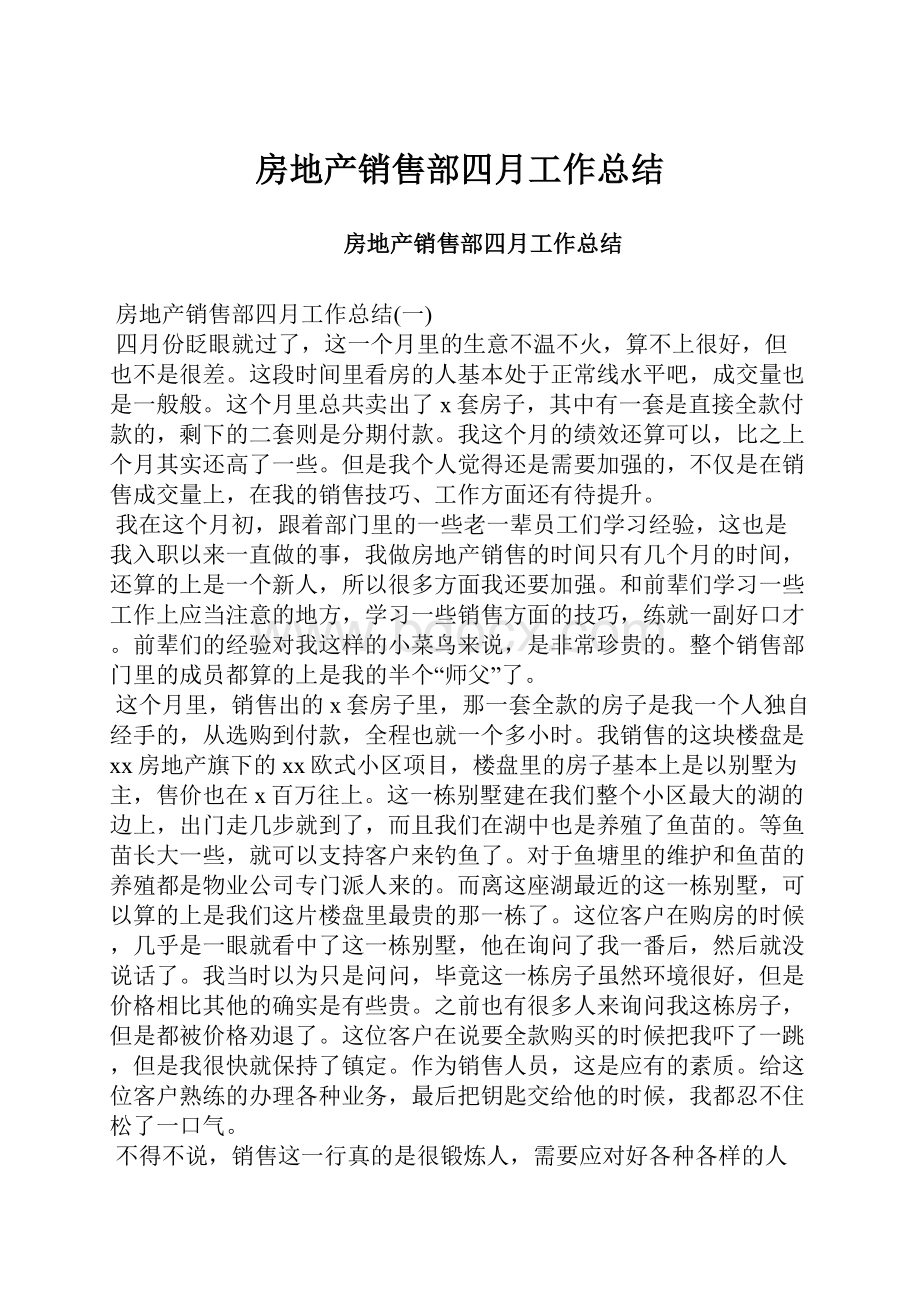 房地产销售部四月工作总结.docx_第1页