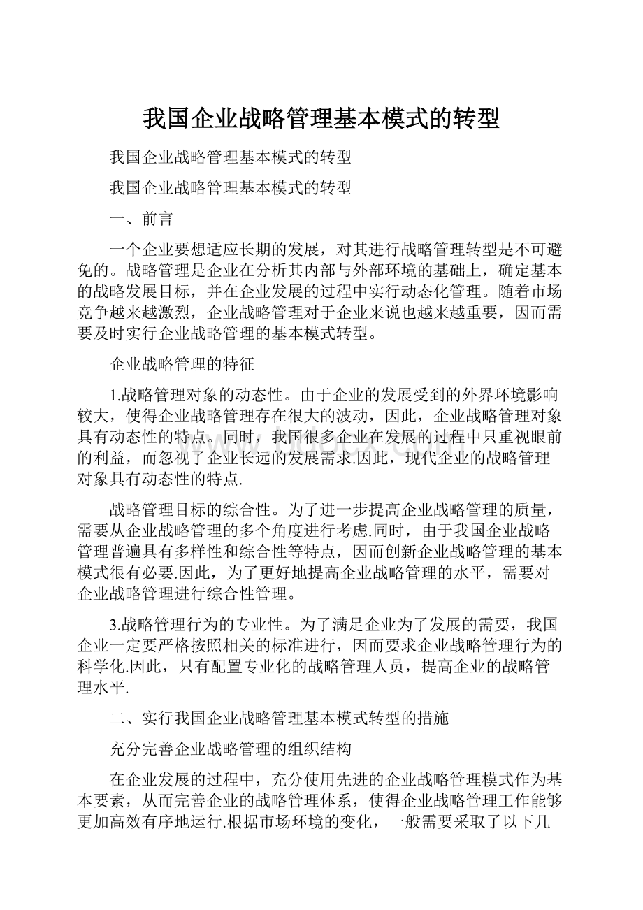 我国企业战略管理基本模式的转型.docx