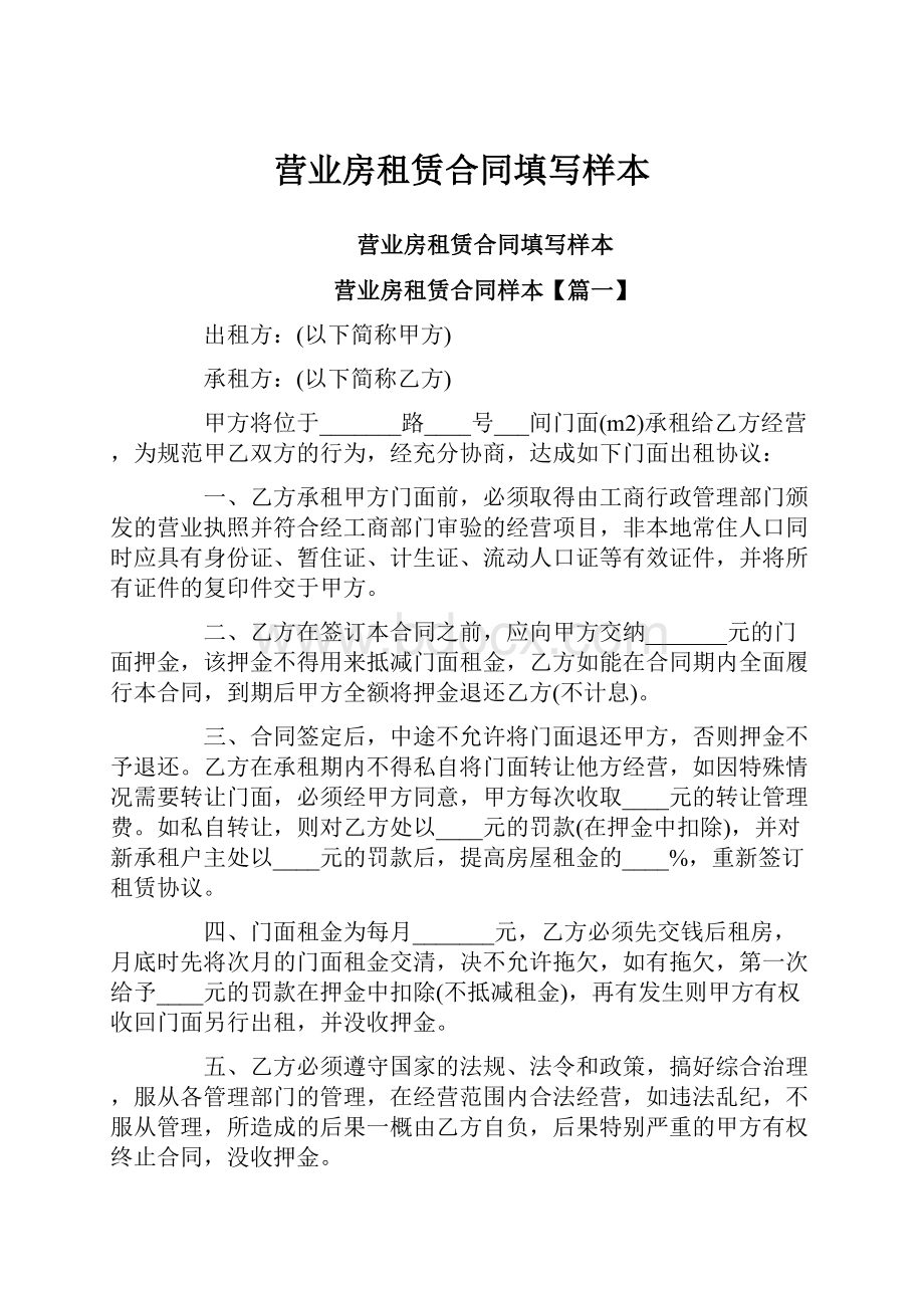 营业房租赁合同填写样本.docx_第1页