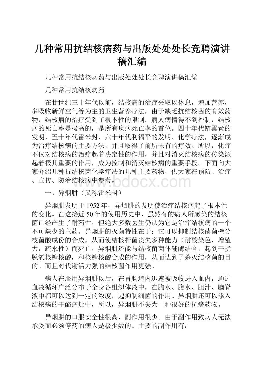 几种常用抗结核病药与出版处处处长竞聘演讲稿汇编文档格式.docx