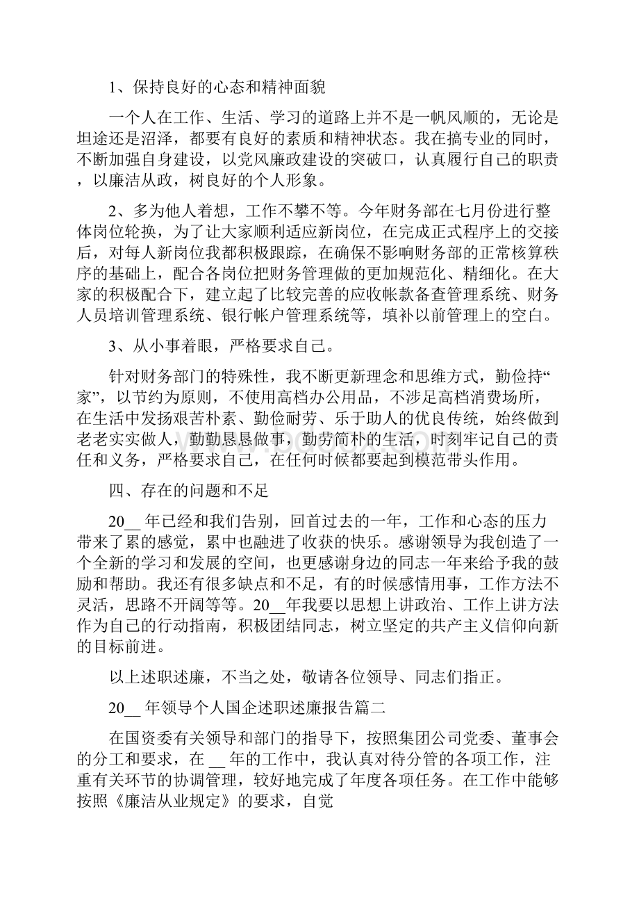 领导个人国企述职述廉报告.docx_第3页