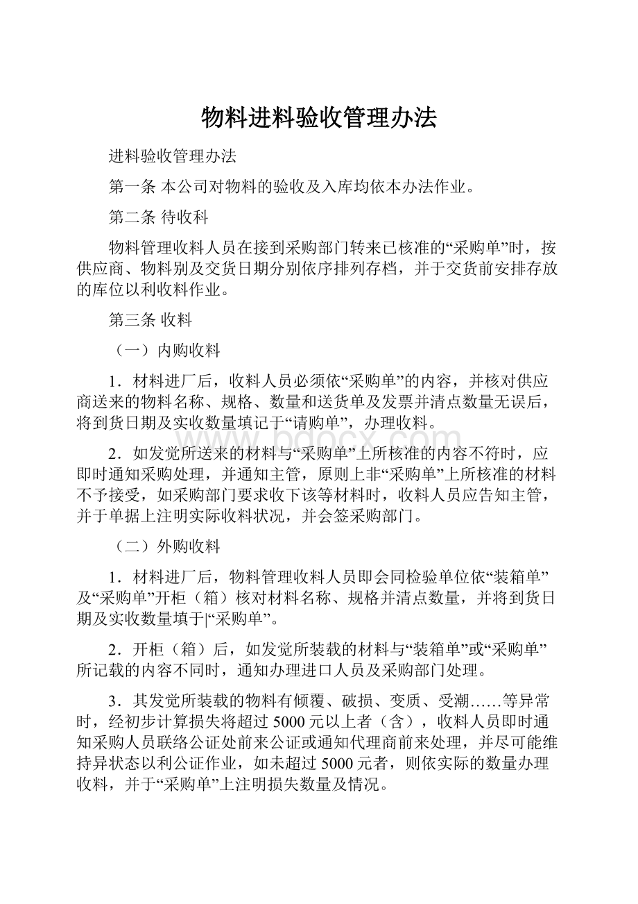 物料进料验收管理办法Word格式文档下载.docx_第1页