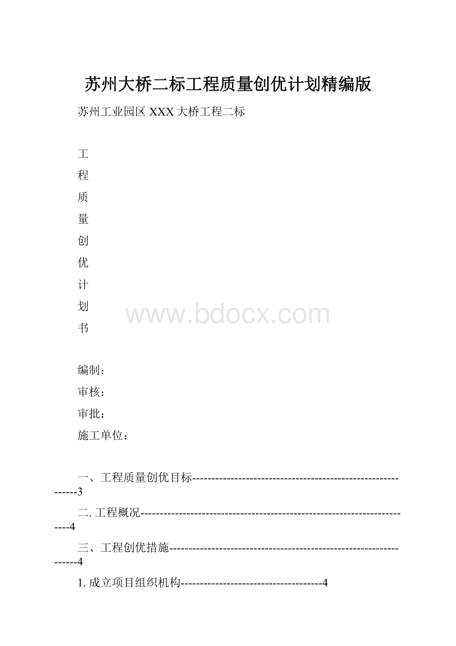 苏州大桥二标工程质量创优计划精编版.docx_第1页