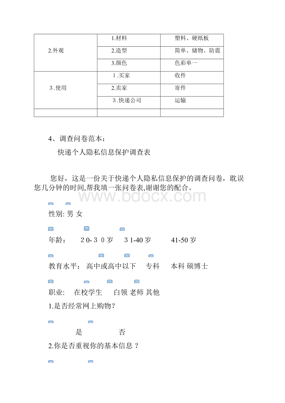 快递隐私信息保护的调研报告Word格式.docx_第3页