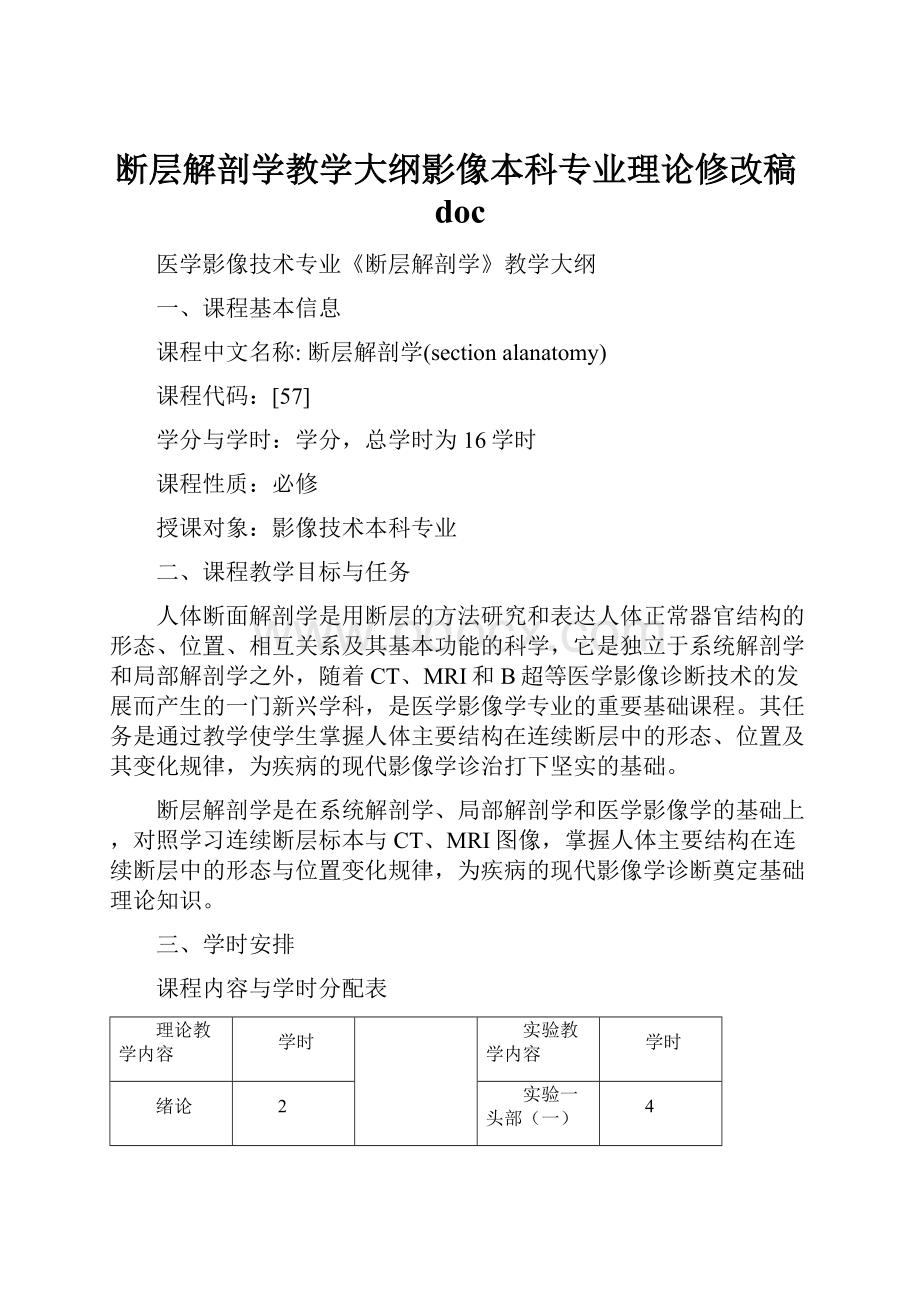 断层解剖学教学大纲影像本科专业理论修改稿doc.docx