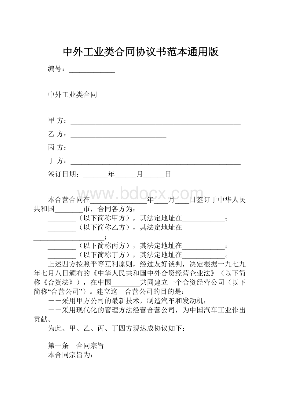 中外工业类合同协议书范本通用版.docx_第1页