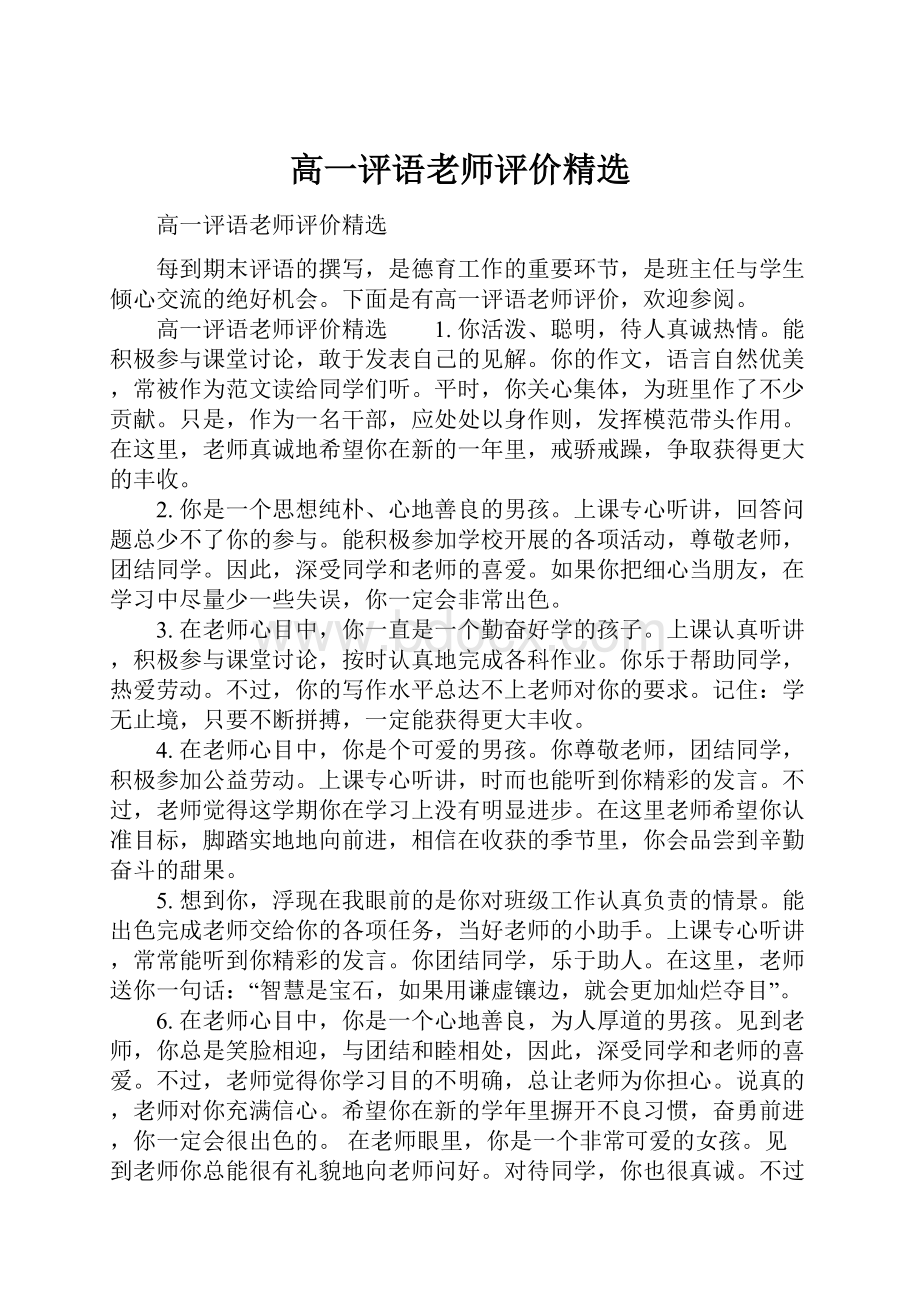 高一评语老师评价精选Word文件下载.docx