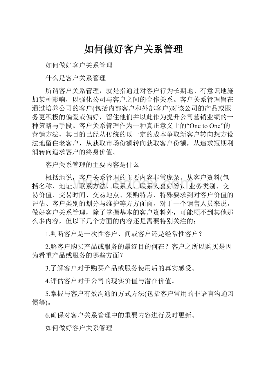 如何做好客户关系管理Word文档格式.docx_第1页