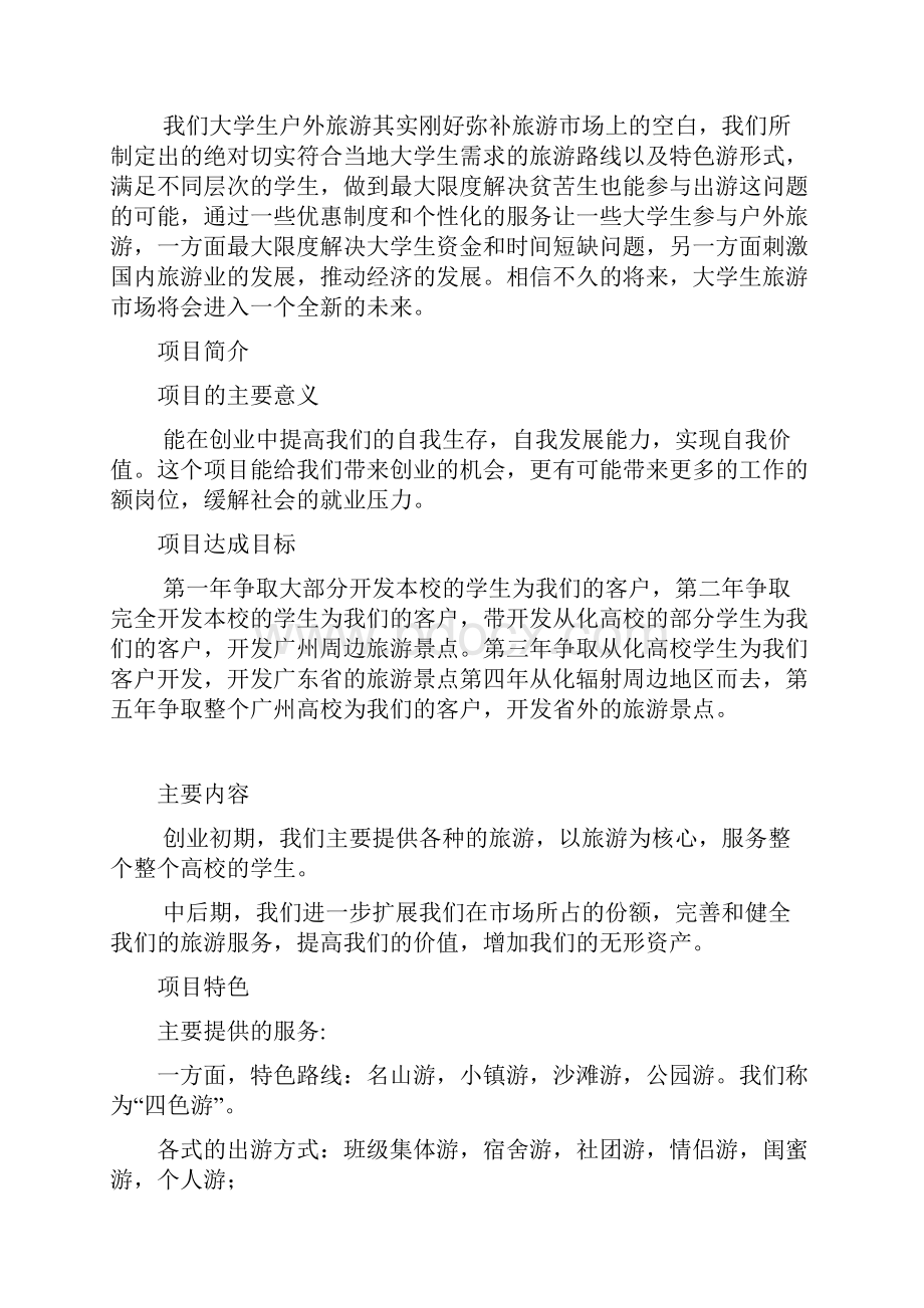 关于大学生旅游市场开发创业规划项目商业计划书存档精华版.docx_第3页