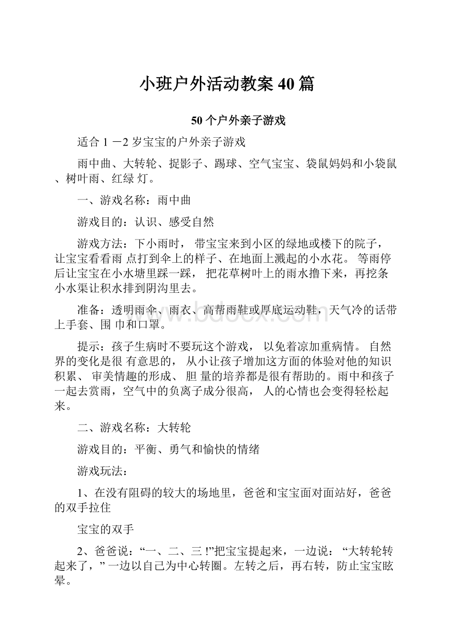 小班户外活动教案40篇文档格式.docx