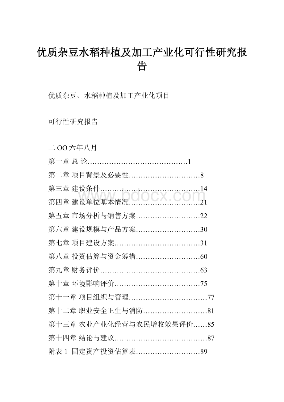 优质杂豆水稻种植及加工产业化可行性研究报告.docx