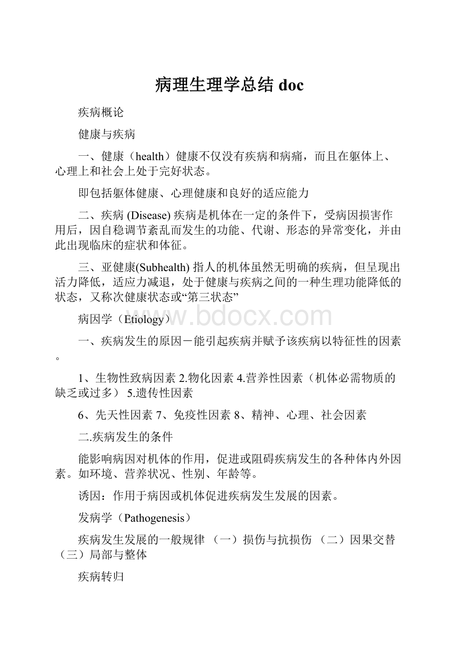 病理生理学总结docWord文件下载.docx