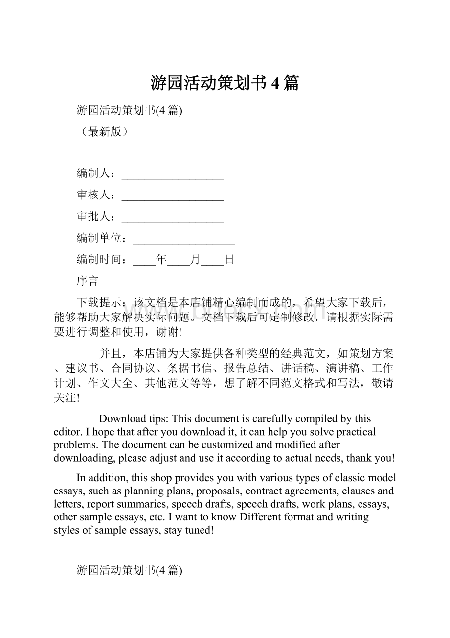 游园活动策划书4篇Word下载.docx_第1页