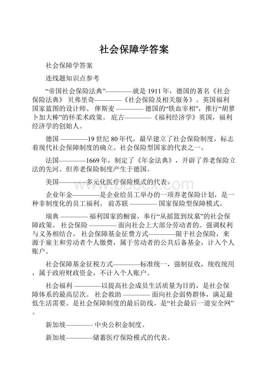 社会保障学答案.docx