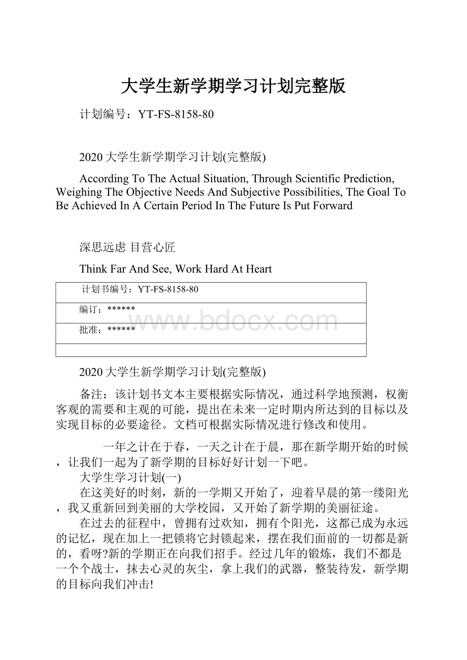 大学生新学期学习计划完整版文档格式.docx