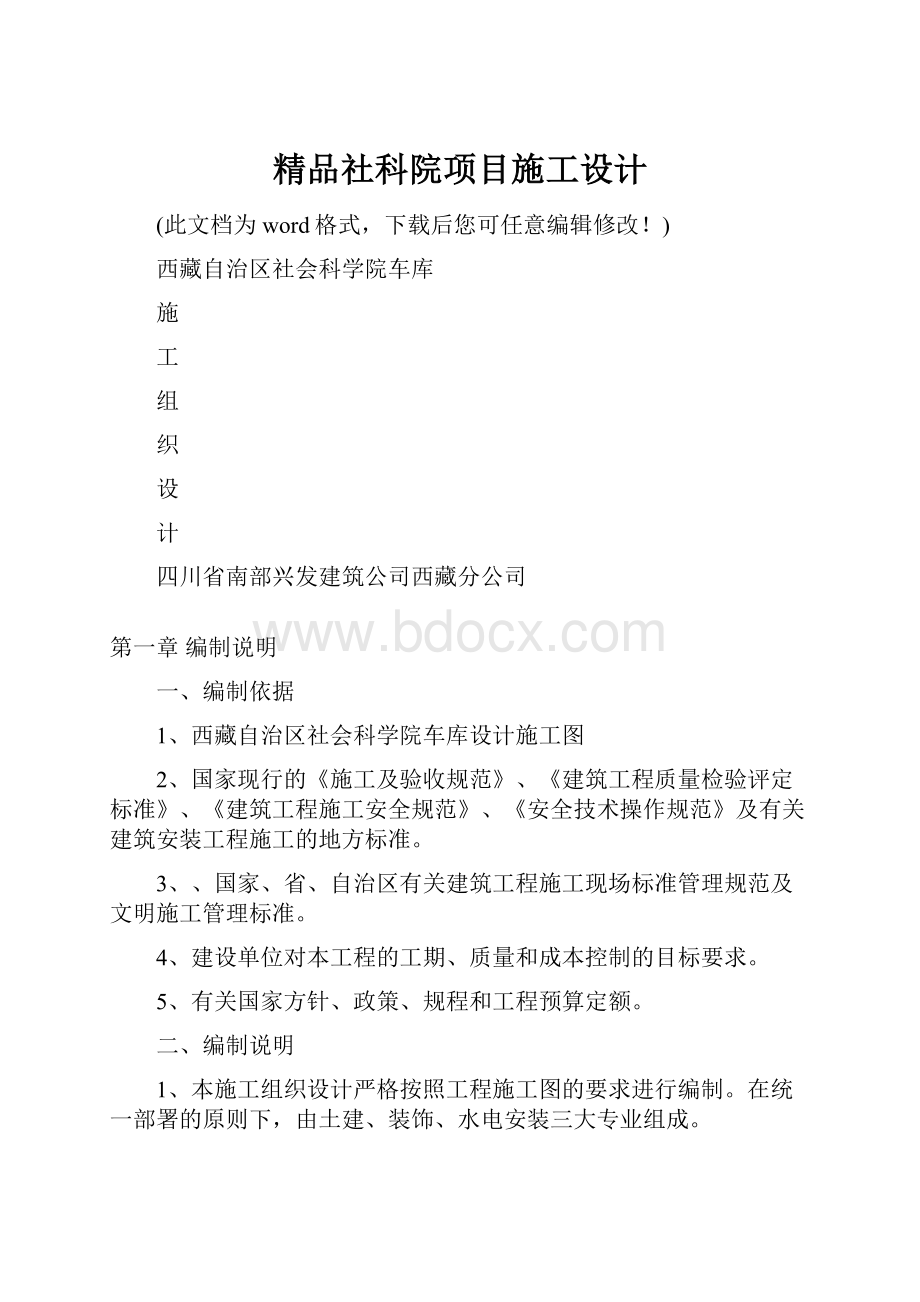 精品社科院项目施工设计Word文档格式.docx_第1页