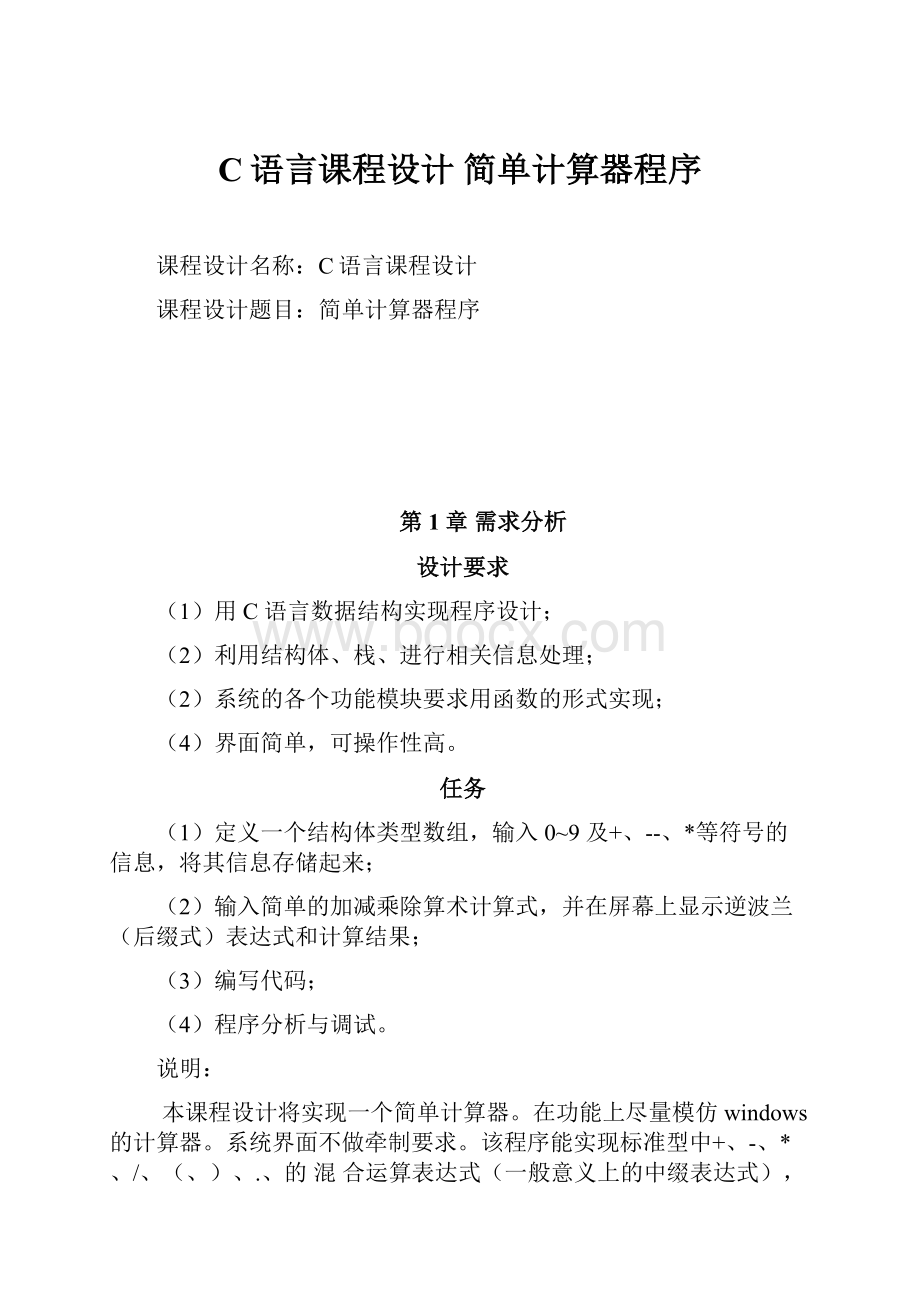 C语言课程设计简单计算器程序Word文档下载推荐.docx_第1页