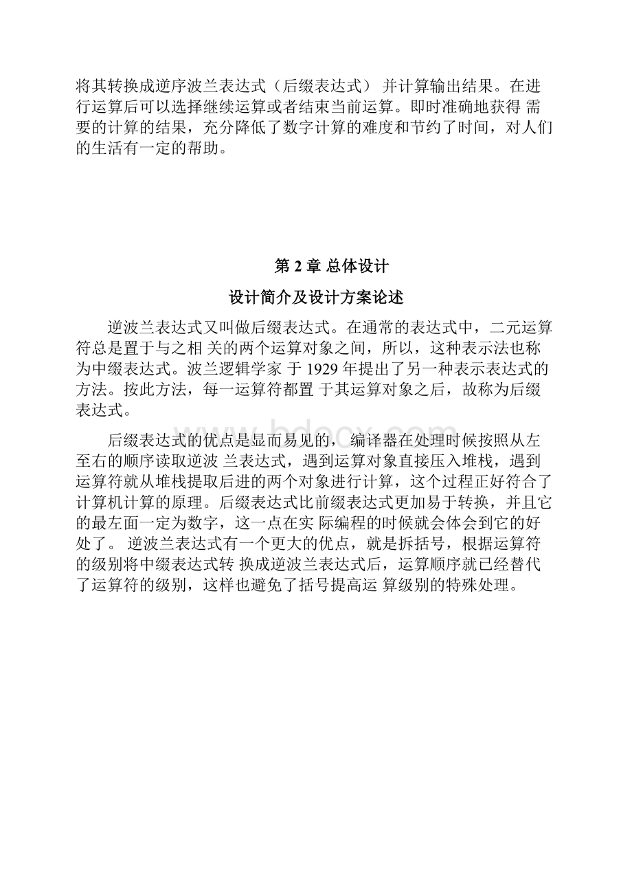 C语言课程设计简单计算器程序Word文档下载推荐.docx_第2页