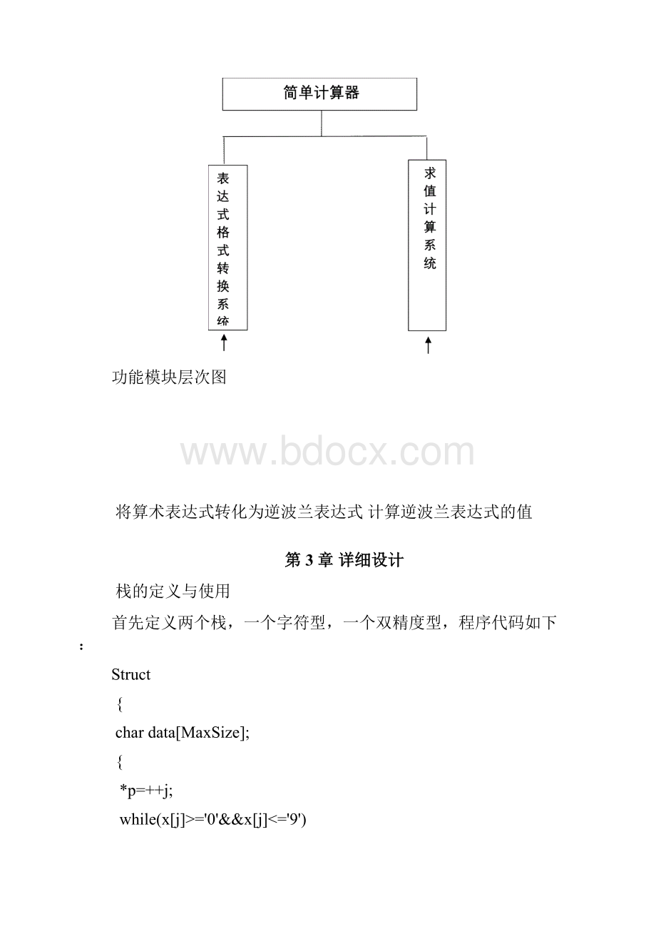 C语言课程设计简单计算器程序Word文档下载推荐.docx_第3页