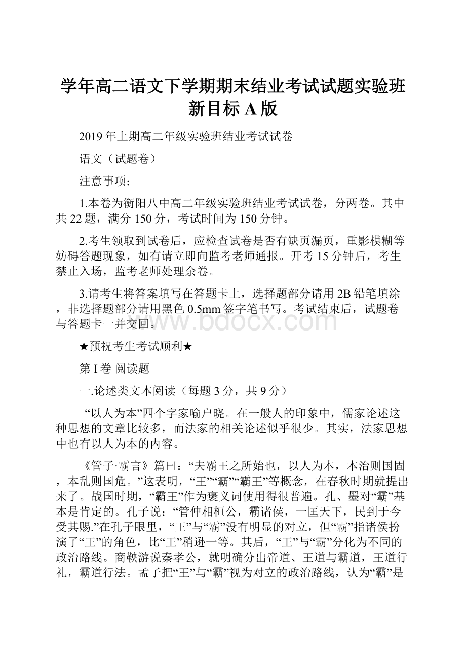 学年高二语文下学期期末结业考试试题实验班 新目标A版Word格式.docx