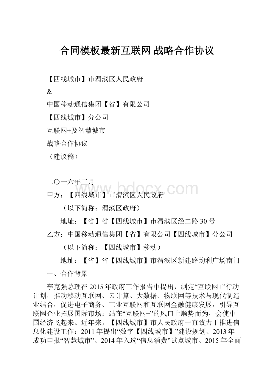 合同模板最新互联网 战略合作协议Word文件下载.docx