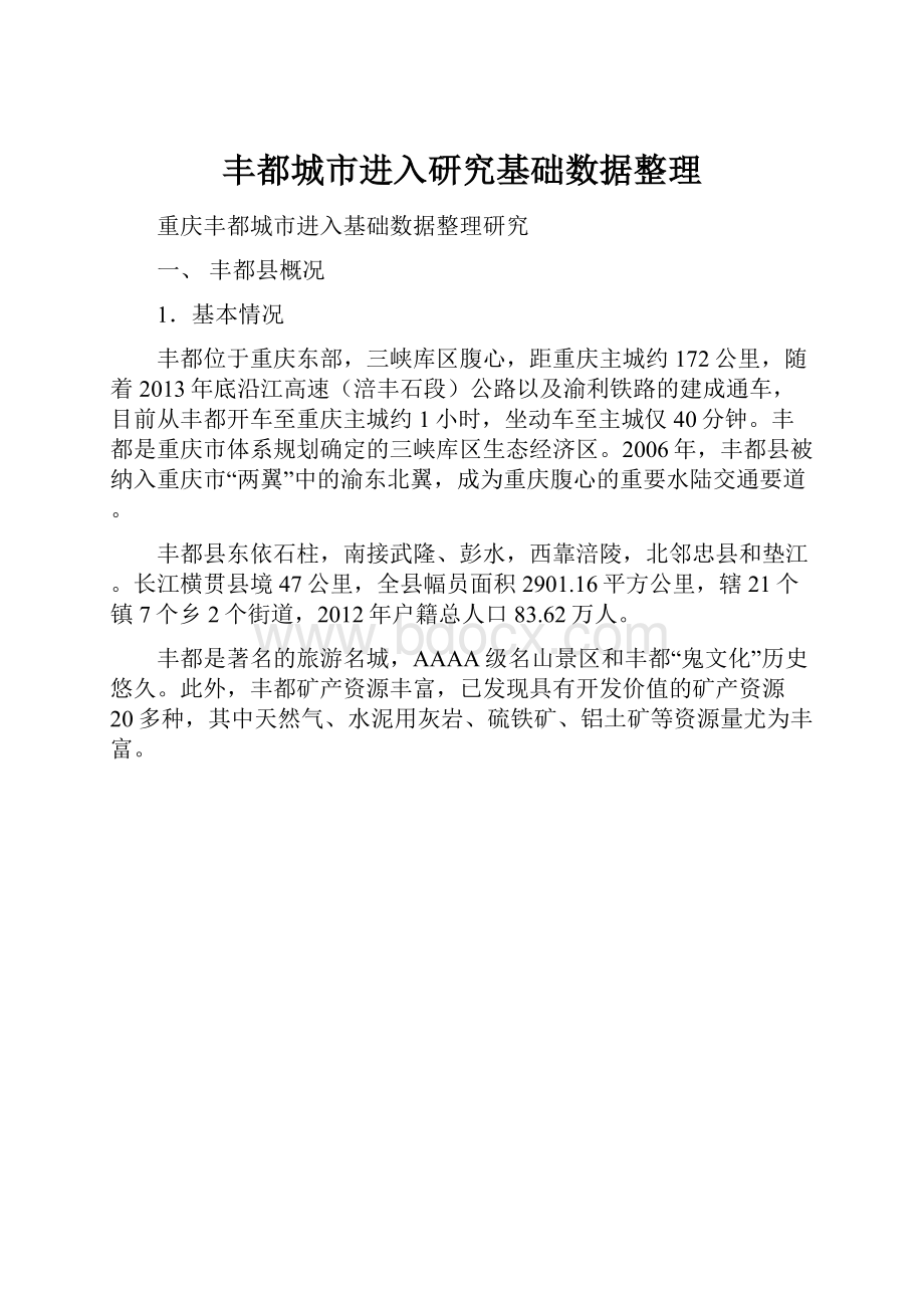 丰都城市进入研究基础数据整理文档格式.docx_第1页